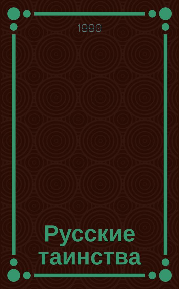 Русские таинства : Стихи