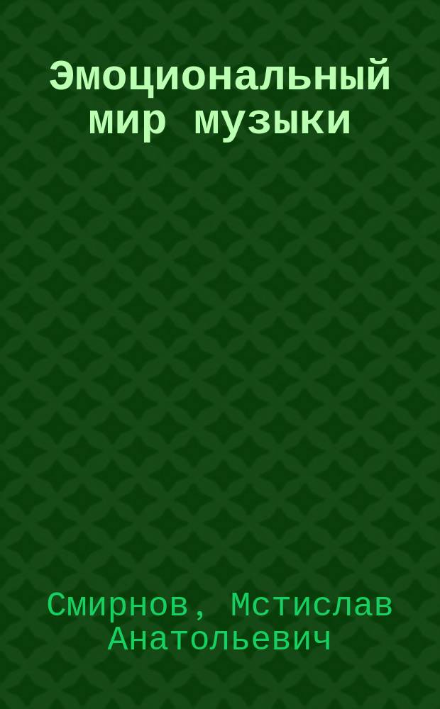 Эмоциональный мир музыки