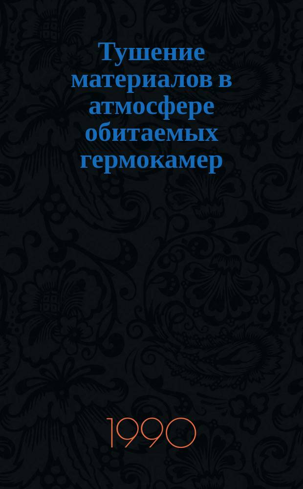 Тушение материалов в атмосфере обитаемых гермокамер : Автореф. дис. на соиск. учен. степ. к. т. н