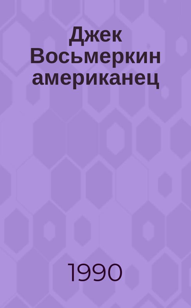 Джек Восьмеркин американец : Повесть