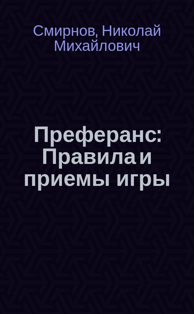 Преферанс : Правила и приемы игры