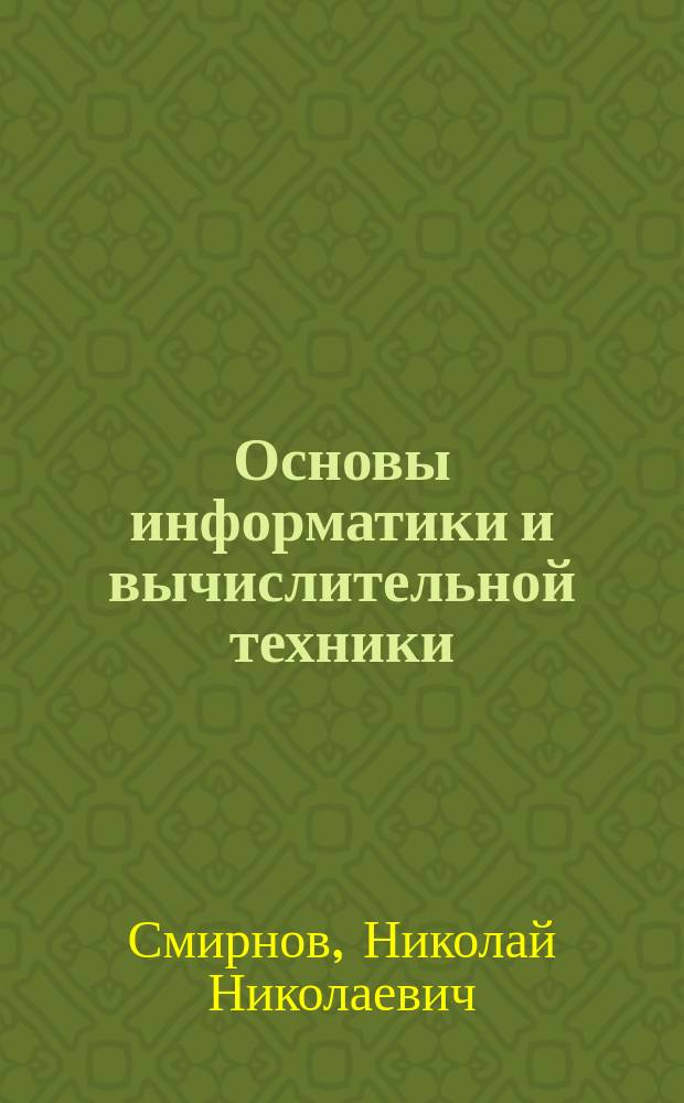 Основы информатики и вычислительной техники : Учеб. пособие для иностр. учащихся подгот. фак.