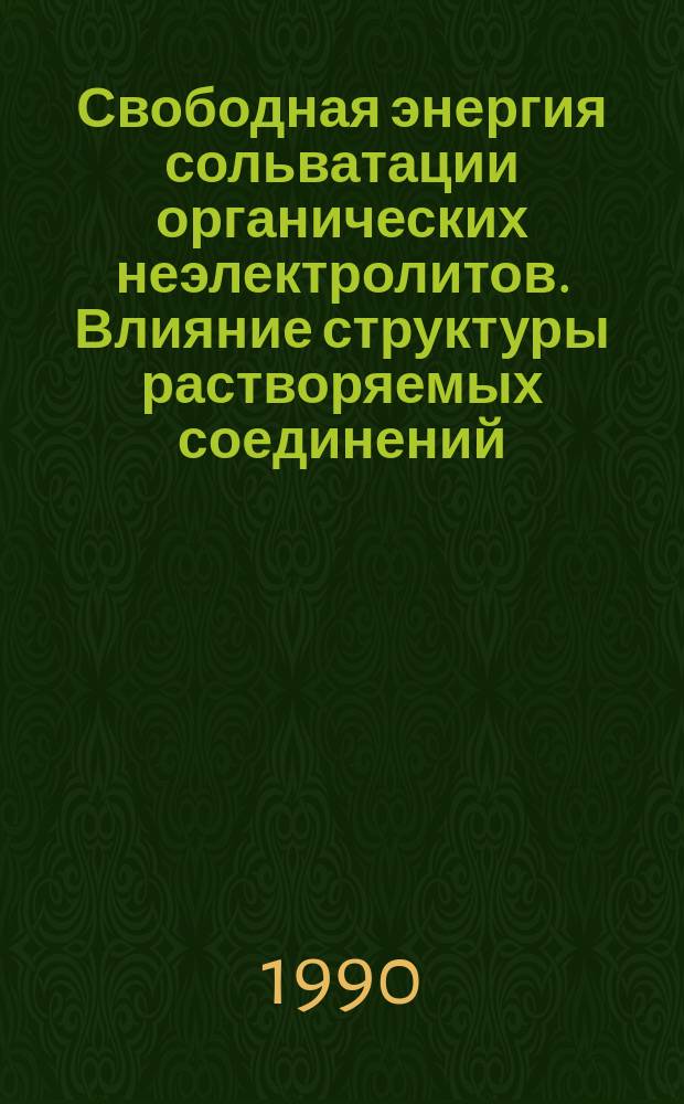 Свободная энергия сольватации органических неэлектролитов. Влияние структуры растворяемых соединений : Автореф. дис. на соиск. учен. степ. канд. хим. наук : (02.00.04)