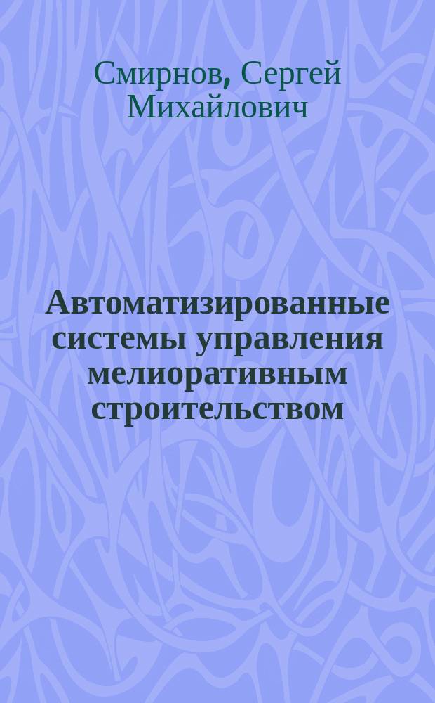 Автоматизированные системы управления мелиоративным строительством