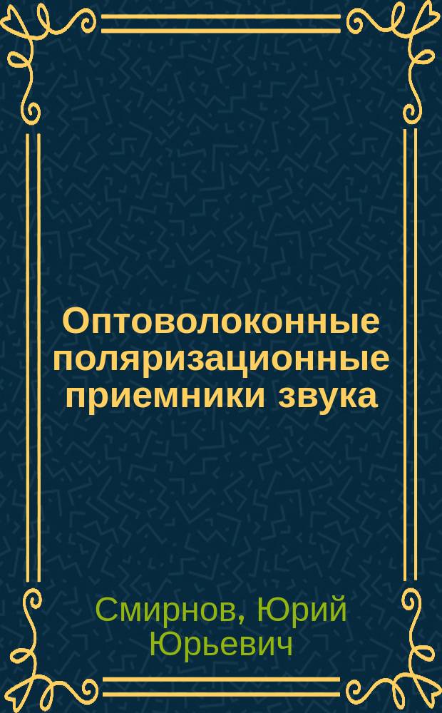 Оптоволоконные поляризационные приемники звука : Автореф. дис. на соиск. учен. степ. канд. физ.-мат. наук : (01.04.06)