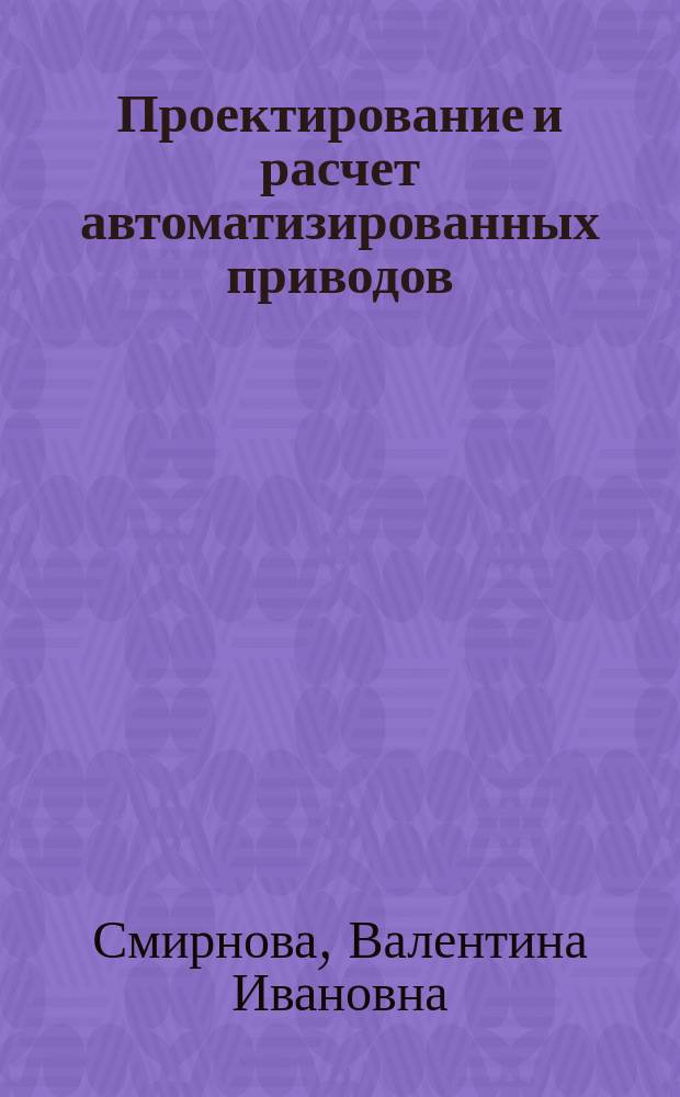 Проектирование и расчет автоматизированных приводов : Учеб. для сред. спец. заведений