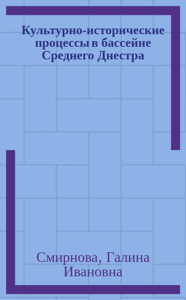 Культурно-исторические процессы в бассейне Среднего Днестра : (В конце II - первой половине 1 тысячелетий до н.э.) : Дис. на соиск. учен. степ. д-ра ист. наук в форме науч. докл. : (07.00.06)
