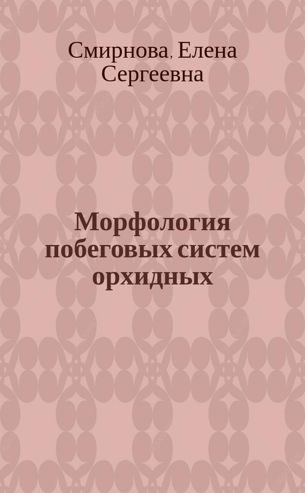 Морфология побеговых систем орхидных