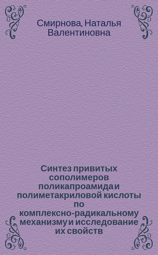 Синтез привитых сополимеров поликапроамида и полиметакриловой кислоты по комплексно-радикальному механизму и исследование их свойств : Автореф. дис. на соиск. учен. степ. канд. хим. наук : (02.00.06)