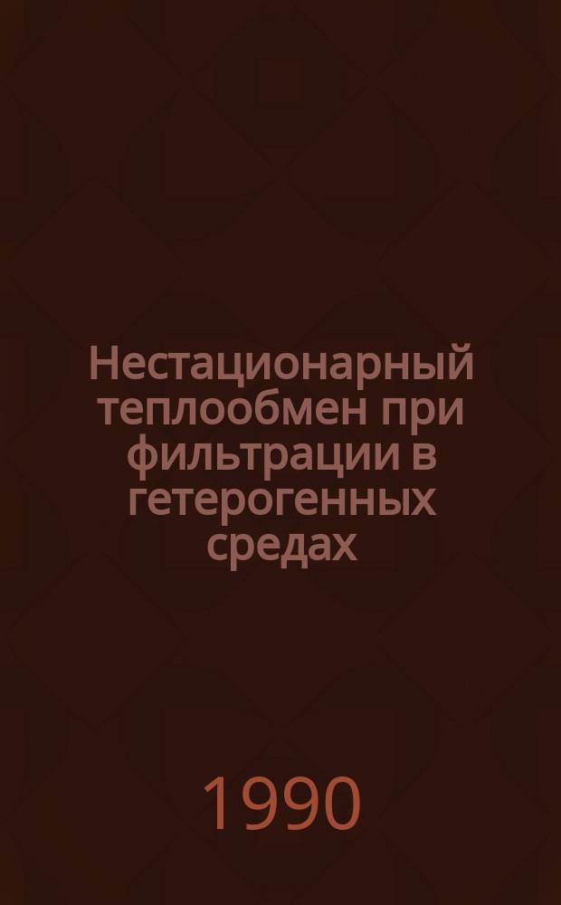 Нестационарный теплообмен при фильтрации в гетерогенных средах