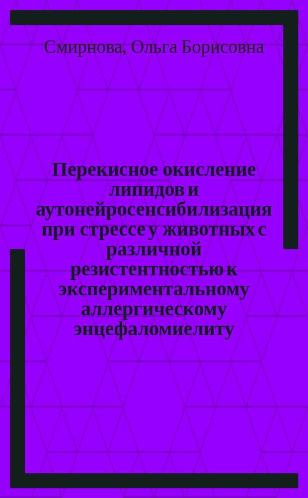 Перекисное окисление липидов и аутонейросенсибилизация при стрессе у животных с различной резистентностью к экспериментальному аллергическому энцефаломиелиту : Автореф. дис. на соиск. учен. степ. канд. биол. наук : (03.00.04)