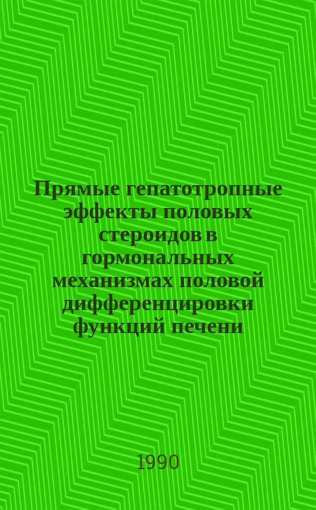 Прямые гепатотропные эффекты половых стероидов в гормональных механизмах половой дифференцировки функций печени : Автореф. дис. на соиск. учен. степ. д-ра биол. наук : (03.00.13)