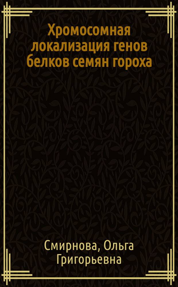 Хромосомная локализация генов белков семян гороха : Автореф. дис. на соиск. учен. степ. канд. биол. наук : (03.00.15)