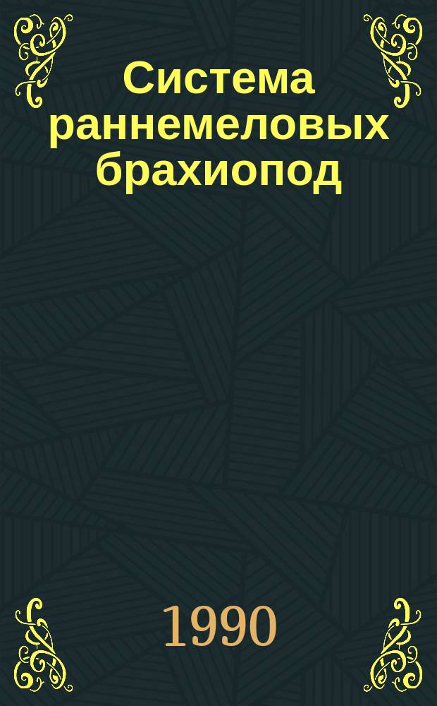 Система раннемеловых брахиопод