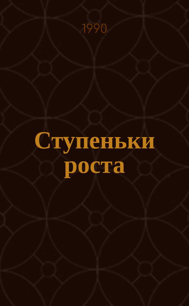 Ступеньки роста : Очерки истории Ковров. мех. з-да