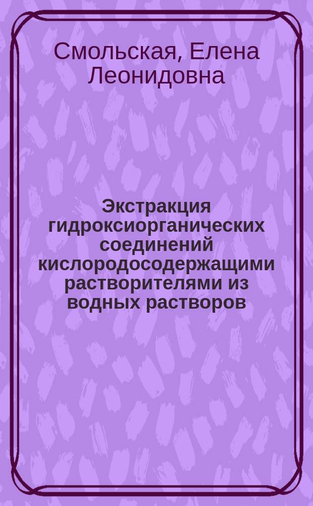 Экстракция гидроксиорганических соединений кислородосодержащими растворителями из водных растворов : Автореф. дис. на соиск. учен. степ. к. х. м