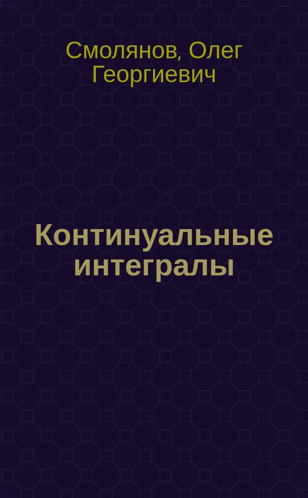 Континуальные интегралы