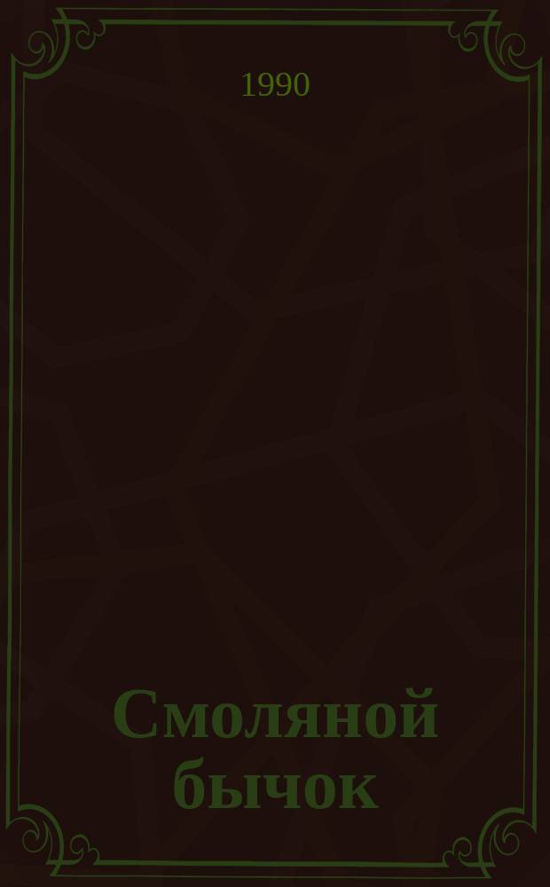 Смоляной бычок : Рус. нар. сказка : Для дошк. возраста