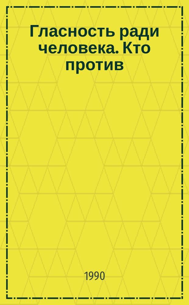 Гласность ради человека. Кто против