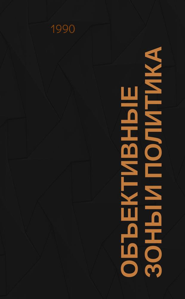 Объективные зоны и политика : К пробл. становления демокр. социализма