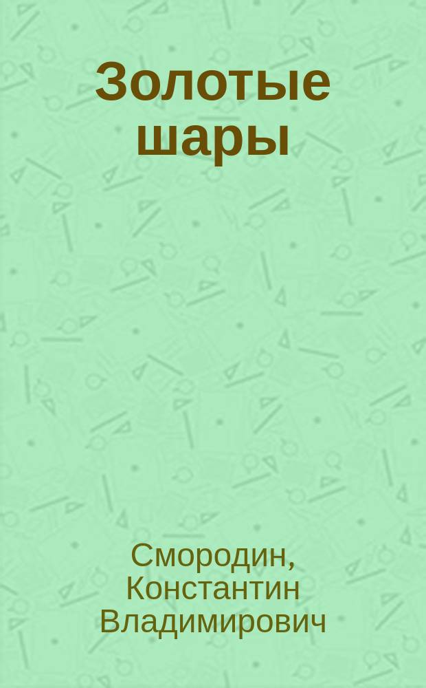 Золотые шары : Стихотворения