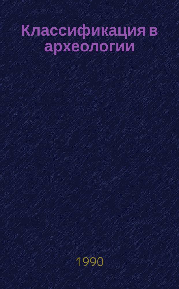 Классификация в археологии : Терминол. словарь-справочник