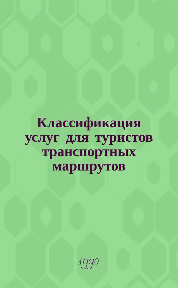 Классификация услуг для туристов транспортных маршрутов