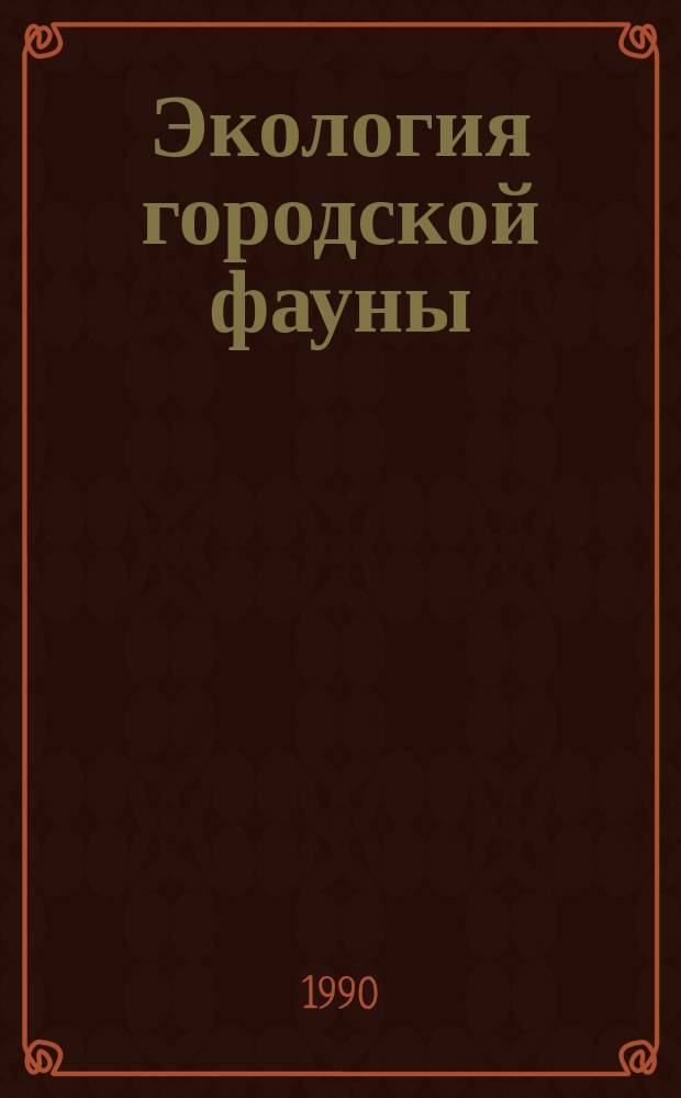 Экология городской фауны