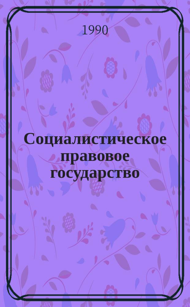Социалистическое правовое государство : (15 бесед за "круглым столом")
