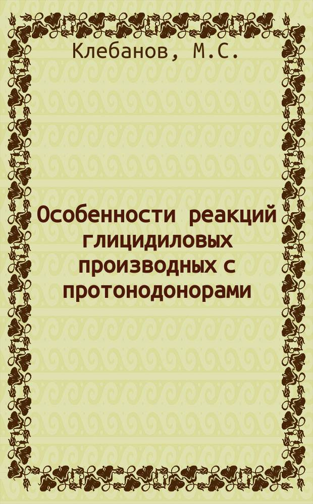 Особенности реакций глицидиловых производных с протонодонорами