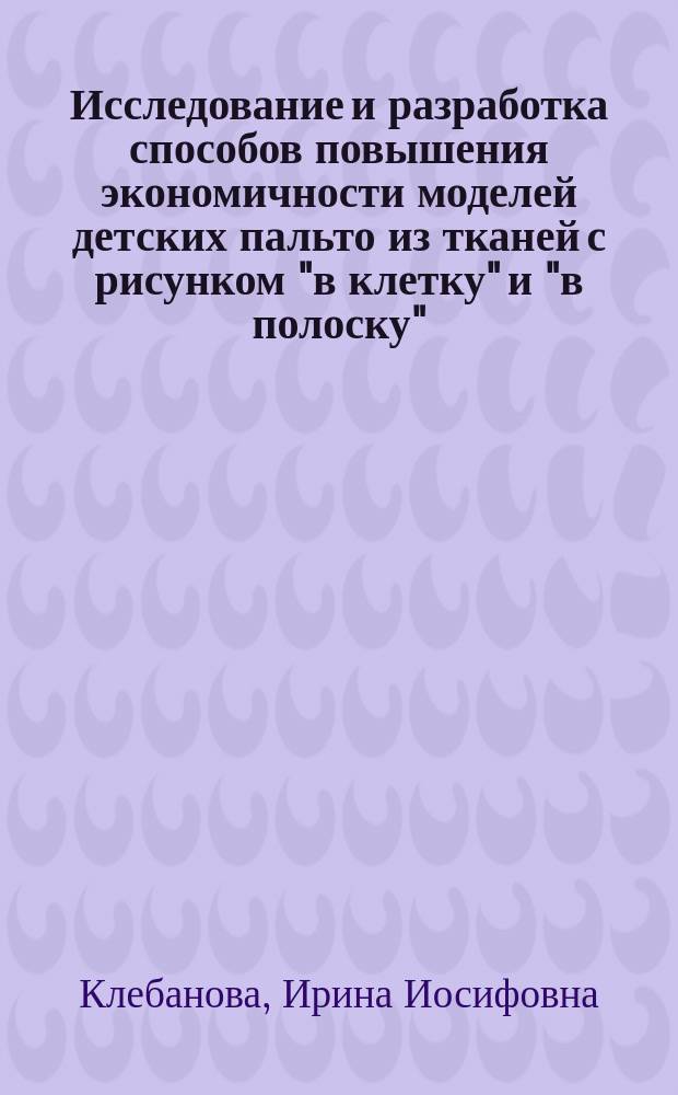 Исследование и разработка способов повышения экономичности моделей детских пальто из тканей с рисунком "в клетку" и "в полоску" : Автореф. дис. на соиск. учен. степ. канд. техн. наук : (05.19.04)