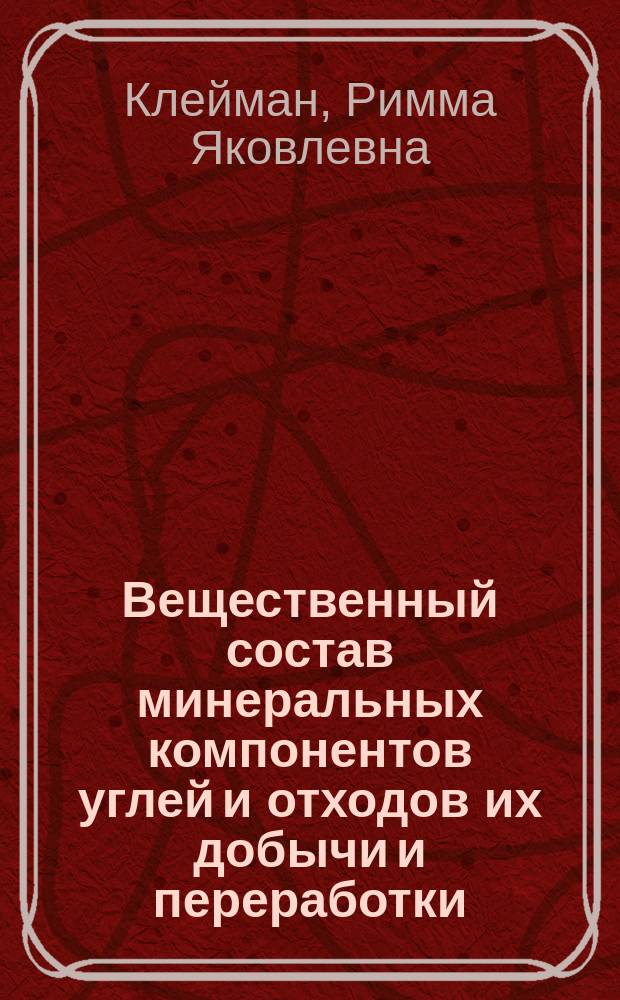 Вещественный состав минеральных компонентов углей и отходов их добычи и переработки : Автореф. дис. на соиск. учен. степ. к. х. н