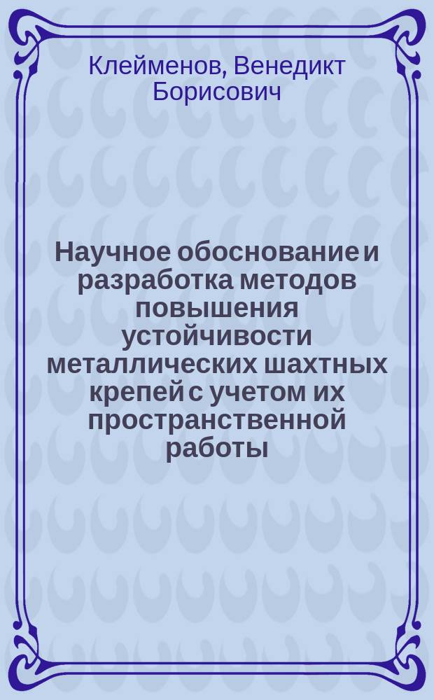 Научное обоснование и разработка методов повышения устойчивости металлических шахтных крепей с учетом их пространственной работы : Автореф. дис. на соиск. учен. степ. д-ра техн. наук : (05.15.04)