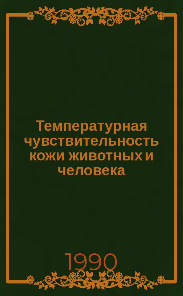 Температурная чувствительность кожи животных и человека : Автореф. дис. на соиск. учен. степ. д-ра мед. наук : (14.00.17)