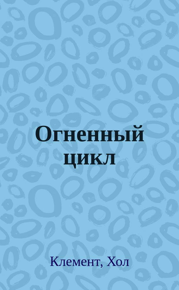 Огненный цикл : Сб. науч.-фантаст. произведений : Пер. с англ
