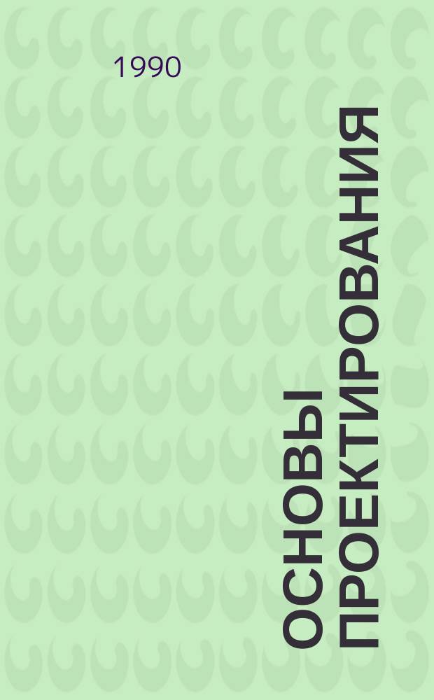 Основы проектирования : Курс лекций для студентов спец. 11.01