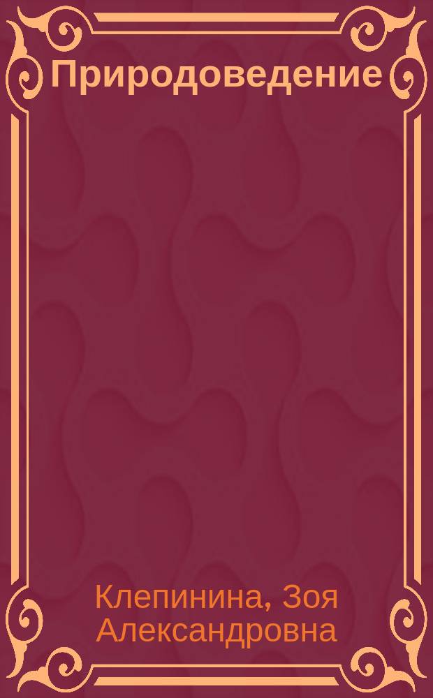 Природоведение : Учеб. для 3-го кл. четырехлет. нач. шк