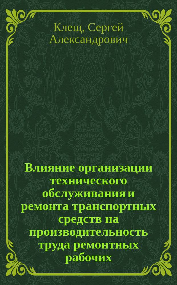 Влияние организации технического обслуживания и ремонта транспортных средств на производительность труда ремонтных рабочих : Автореф. дис. на соиск. учен. степ. канд. экон. наук : (08.00.05)