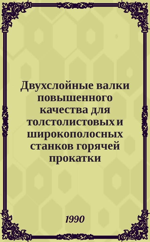 Двухслойные валки повышенного качества для толстолистовых и широкополосных станков горячей прокатки : Автореф. дис. на соиск. учен. степ. канд. техн. наук : (05.02.01)