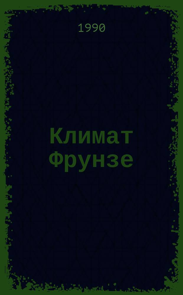 Климат Фрунзе