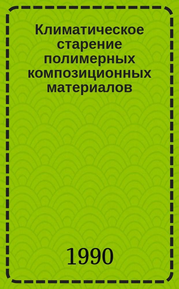 Климатическое старение полимерных композиционных материалов : Сб. ст