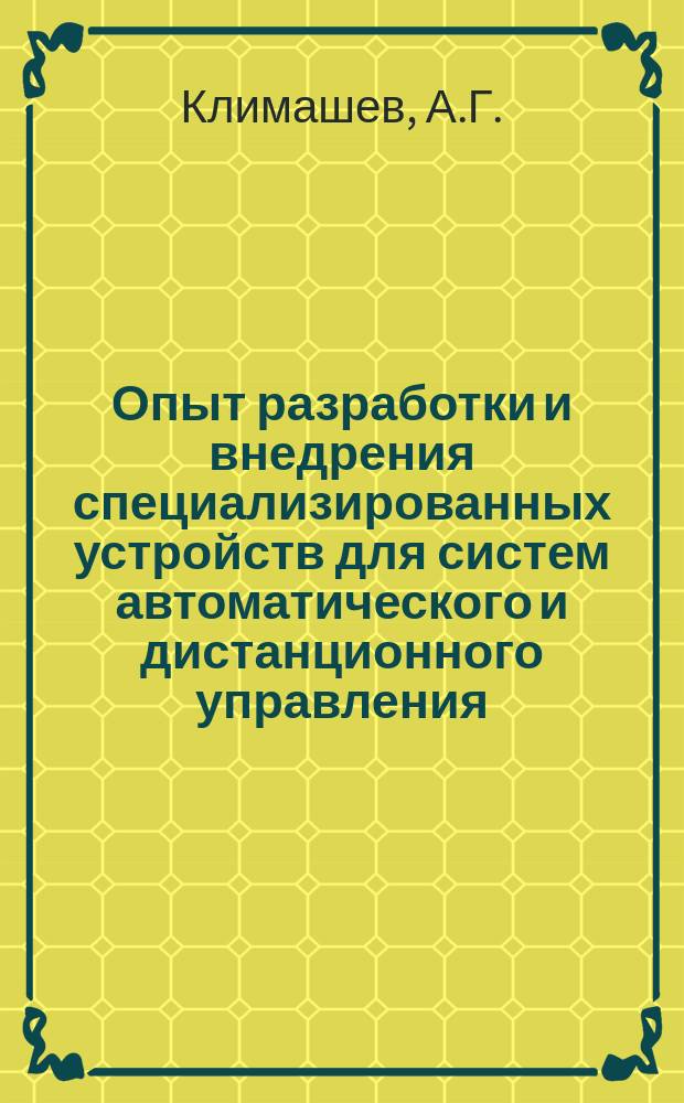 Опыт разработки и внедрения специализированных устройств для систем автоматического и дистанционного управления