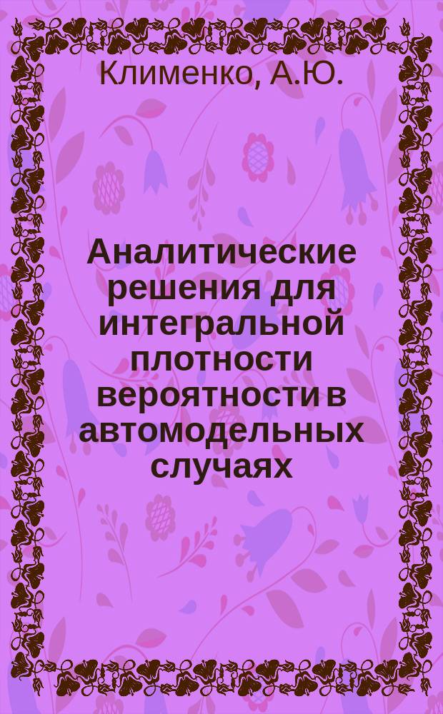 Аналитические решения для интегральной плотности вероятности в автомодельных случаях = Analytical solutions for integral PDF Eqvation in self - similar cases