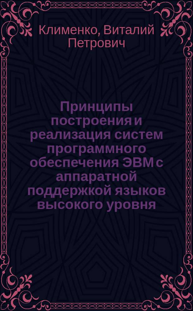 Принципы построения и реализация систем программного обеспечения ЭВМ с аппаратной поддержкой языков высокого уровня : Автореф. дис. на соиск. учен. степ. д. ф.-м. н
