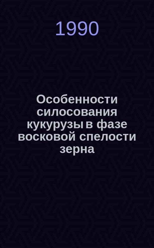 Особенности силосования кукурузы в фазе восковой спелости зерна : Автореф. дис. на соиск. учен. степ. канд. с.-х. наук : (06.02.02)