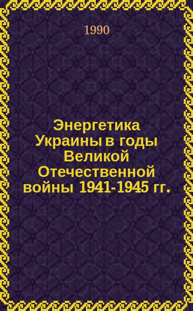 Энергетика Украины в годы Великой Отечественной войны 1941-1945 гг. : Воспоминания ветеранов энергетики