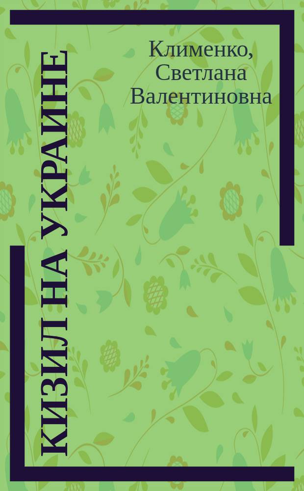 Кизил на Украине