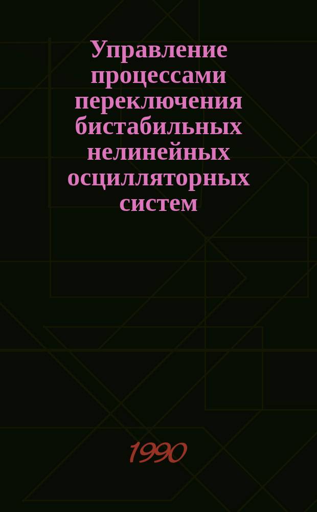 Управление процессами переключения бистабильных нелинейных осцилляторных систем : Автореф. дис. на соиск. учен. степ. канд. физ.-мат. наук : (01.01.11)