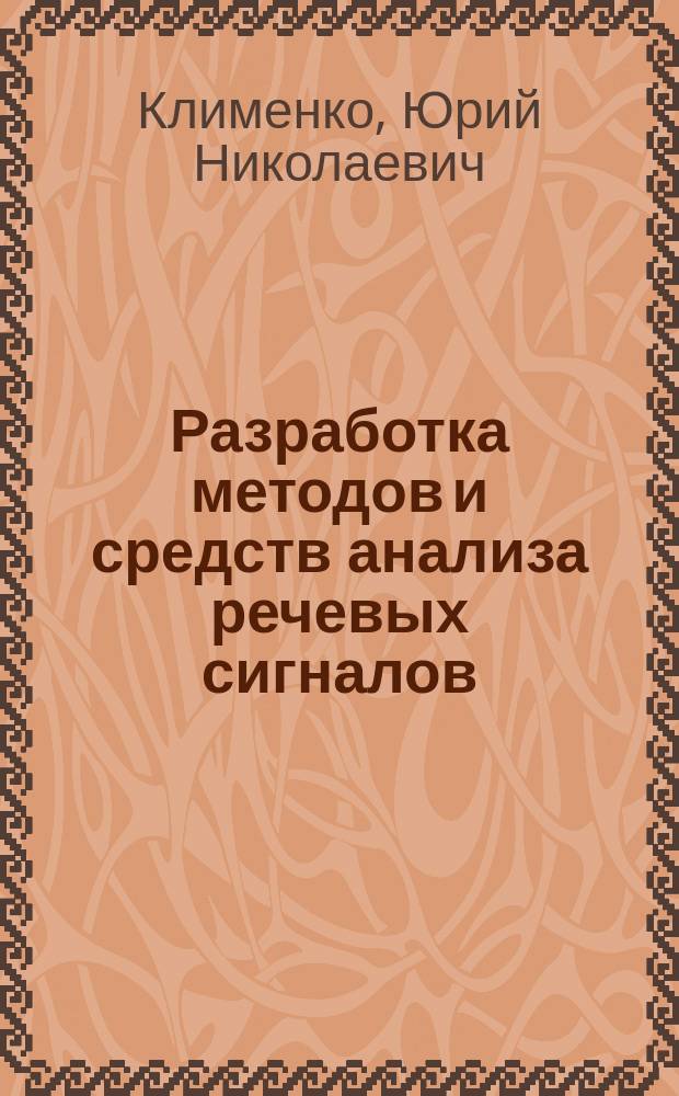 Разработка методов и средств анализа речевых сигналов : Автореф. дис. на соиск. учен. степ. к. т. н