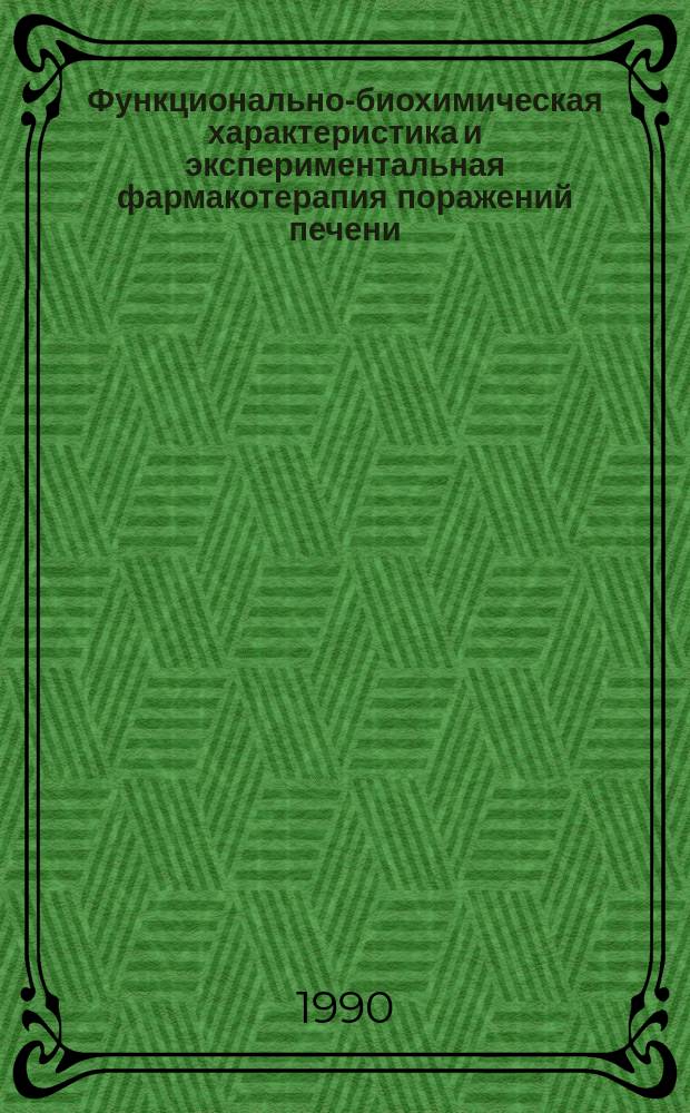 Функционально-биохимическая характеристика и экспериментальная фармакотерапия поражений печени, вызванных противовоспалительными нестероидными средствами : Автореф. дис. на соиск. учен. степ. канд. мед. наук : (14.00.25)